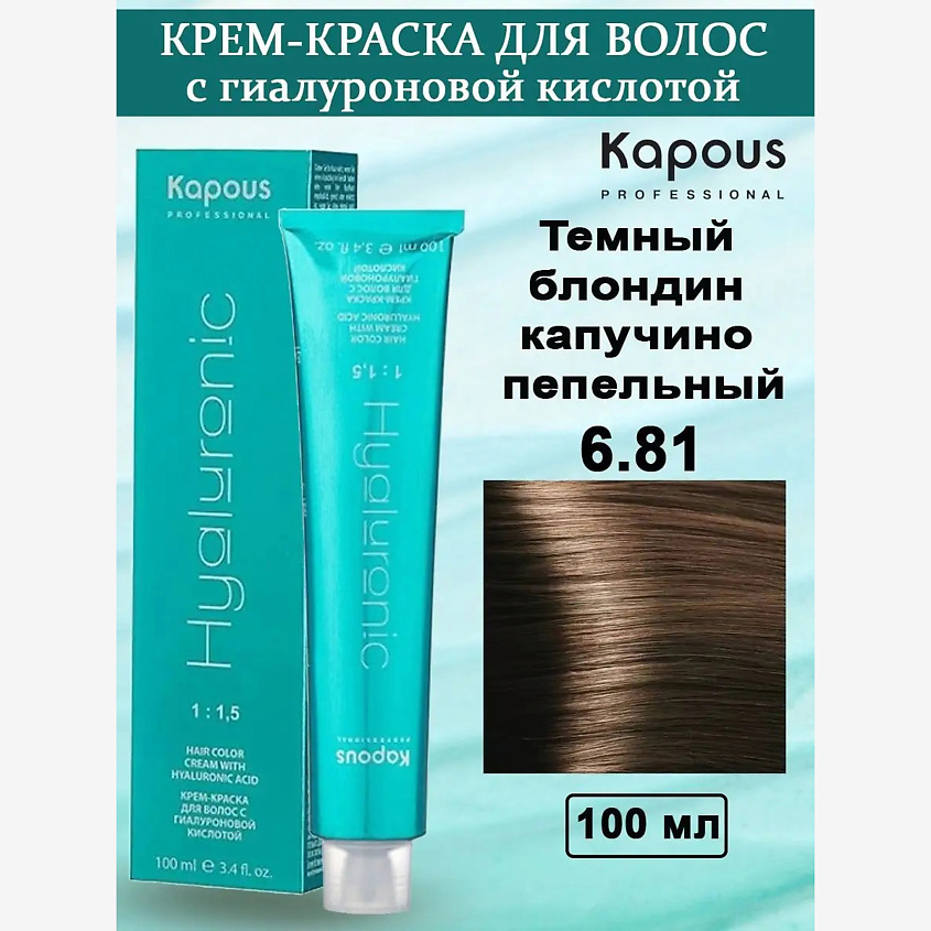 Изображение товара KAPOUS Крем-краска с гиалуроновой кислотой, цвет: №6.81 Темный блондин капучино пепельный