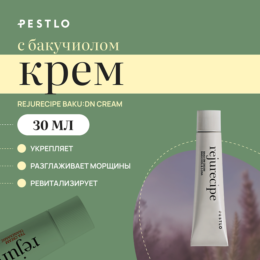 Изображение товара Крем для лица с бакучиолом PESTLO PESTLE+ROAD 30 мл для омоложения и лифтинга