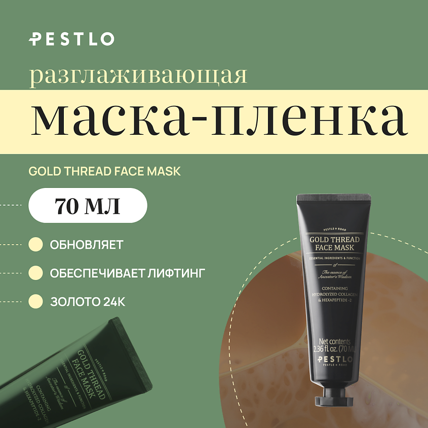 Изображение товара PESTLO PESTLE+ROAD Разглаживающая маска-пленка для лица Gold Thread Face Mask, 70 мл
