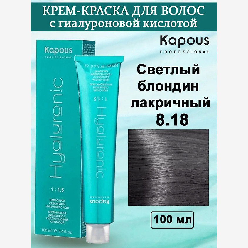 Изображение товара Крем-краска для волос KAPOUS №8.18 Светлый блондин лакричный с гиалуроновой кислотой