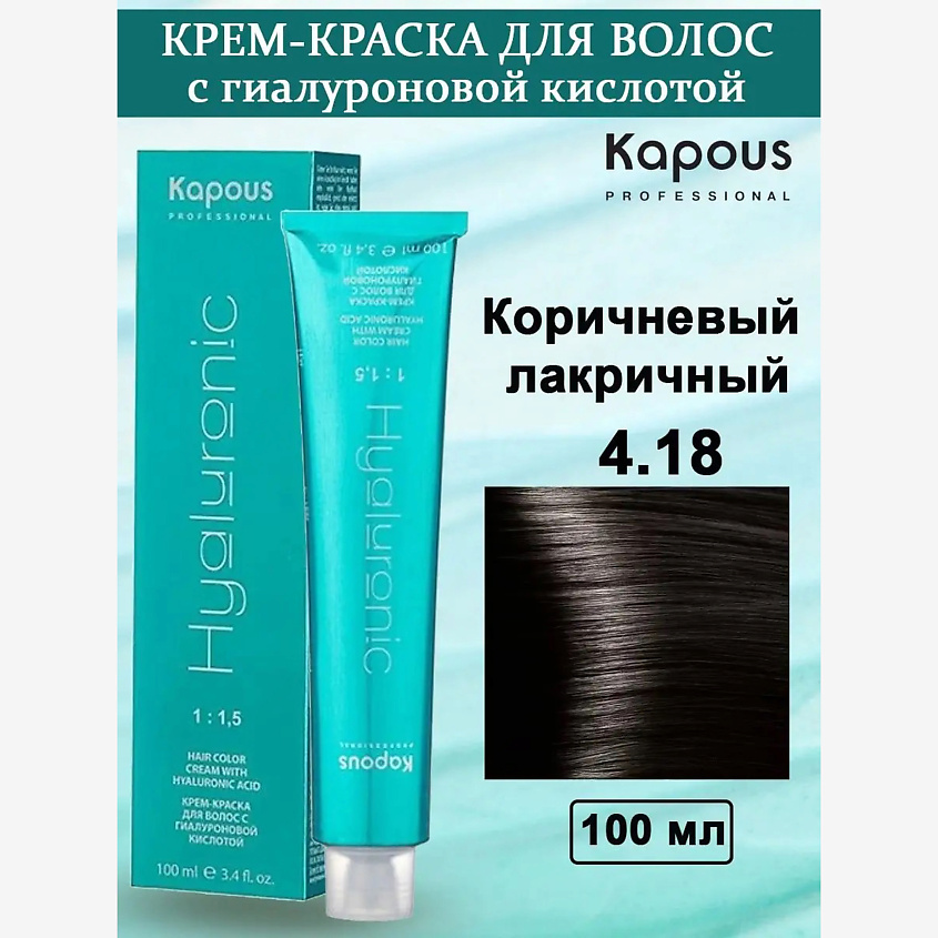 Изображение товара KAPOUS Крем-краска с гиалуроновой кислотой №4.18 коричневый лакричный стойкая окраска