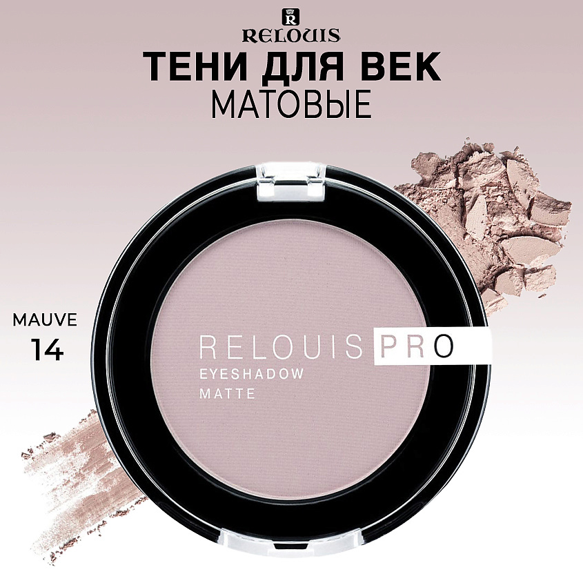 Изображение товара RELOUIS Тени для век матовые PRO EYESHADOW MATTE, тон 14 MAUVE