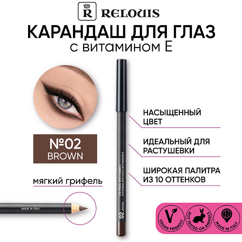 Изображение товара RELOUIS Карандаш для глаз с витамин Е, Тон 02 Brown, водостойкий, 10 оттенков