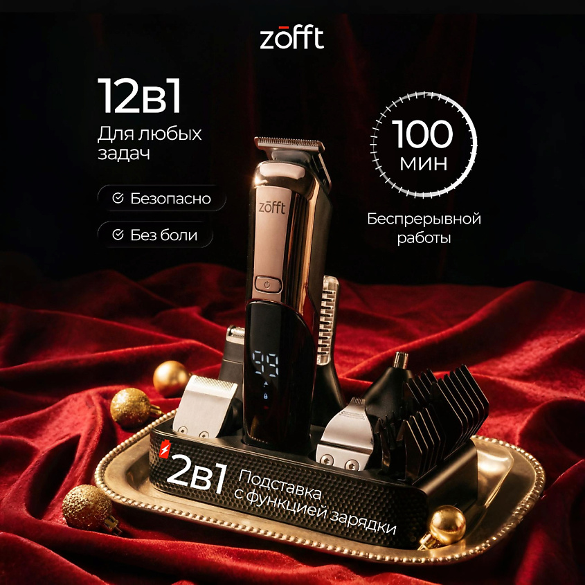 Изображение товара ZOFFT Профессиональный мультитриммер 12 в 1 Professional RS-301SL, Черный