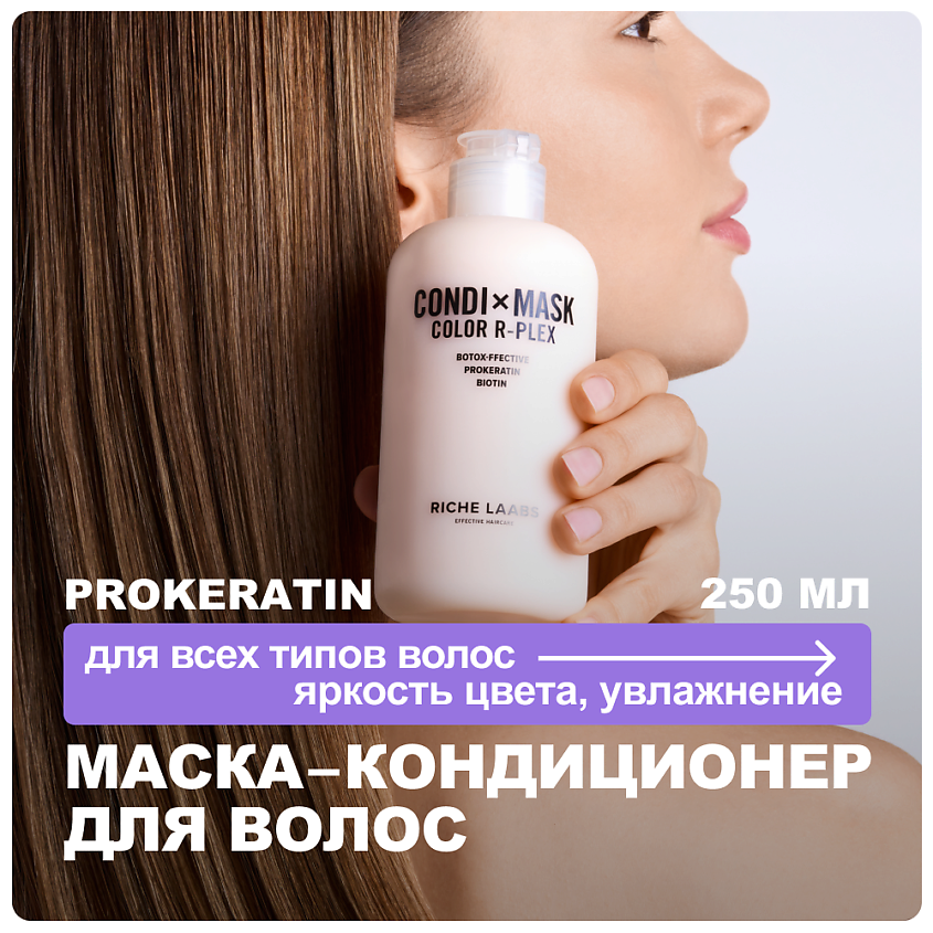 Изображение товара Маска для волос RICHE увлажняющая кондиционер для окрашенных 250 мл