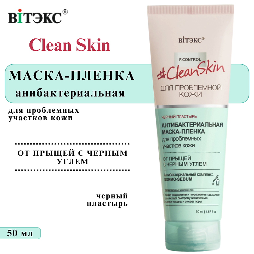 Изображение товара ВИТЭКС Маска пленка для проблемной кожи от прыщей антибактериальная Clean Skin, 50 мл