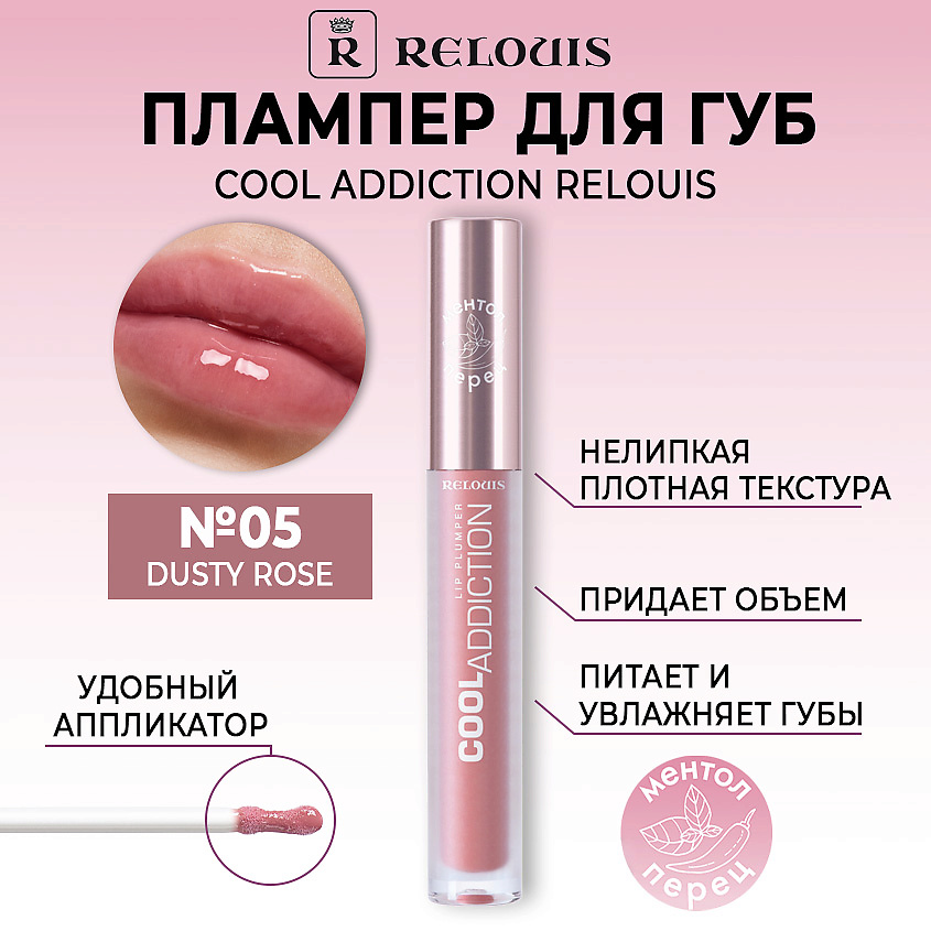Изображение товара Плампер для губ RELOUIS Cool Addiction Lip Plumper 05 Dusty Rose натуральные оттенки