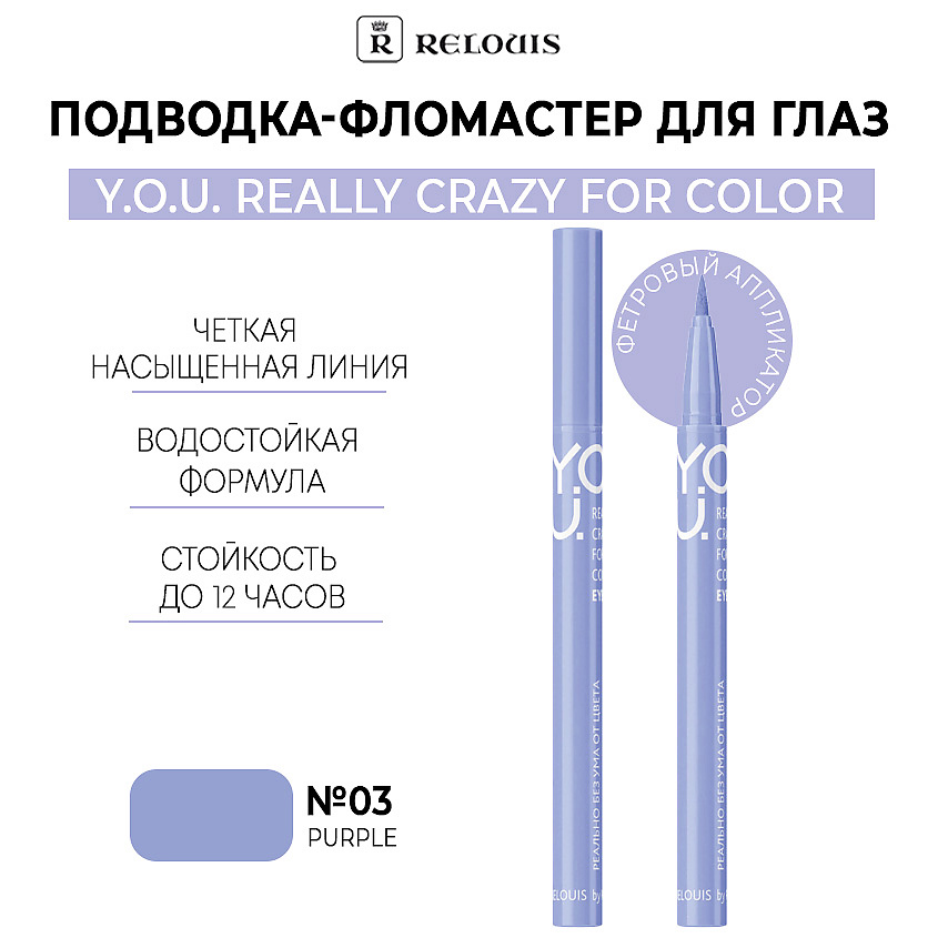 Изображение товара Подводка для глаз Y.O.U Really Crazy for Color тон 03 Purple водостойкая фломастер