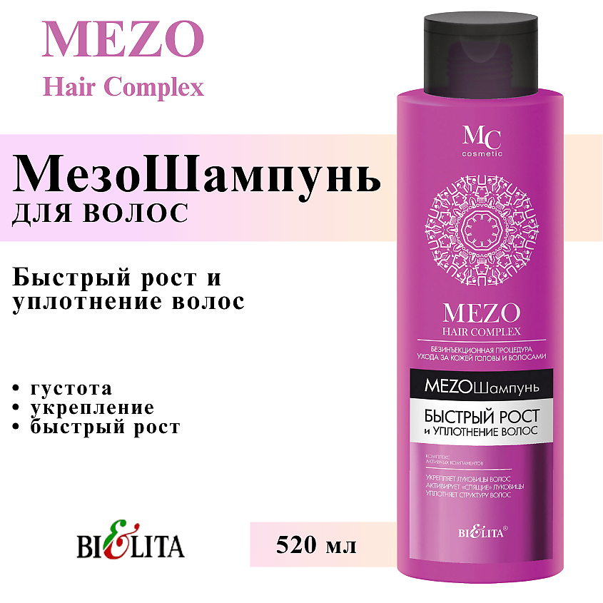 Изображение товара БЕЛИТА Мезо шампунь Быстрый рост и Уплотнение волос MEZO HAIRcomplex, 520 мл