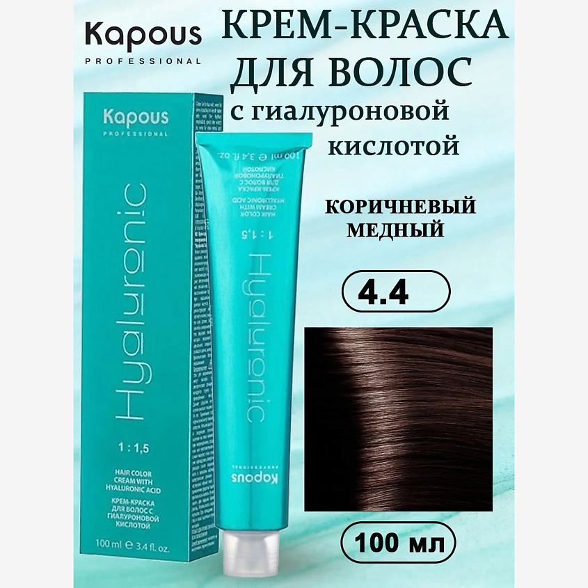 Изображение товара KAPOUS Крем-краска с гиалуроновой кислотой, №4.4 коричневый медный