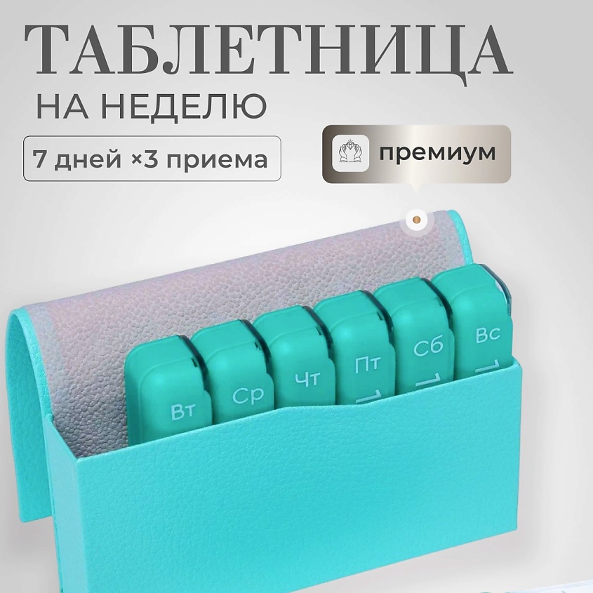 Изображение товара Таблетница на неделю 3 приема Премиум Бирюзовая Размер 120х80х30 мм