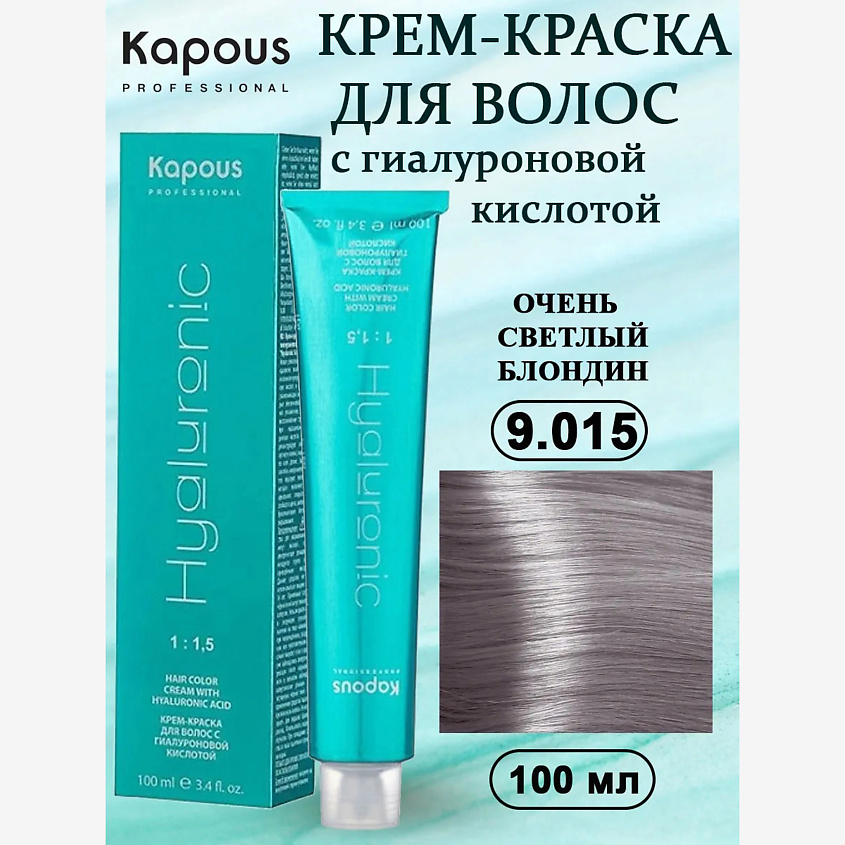 Изображение товара KAPOUS Крем-краска с гиалуроновой кислотой 9.015 очень светлый блондин