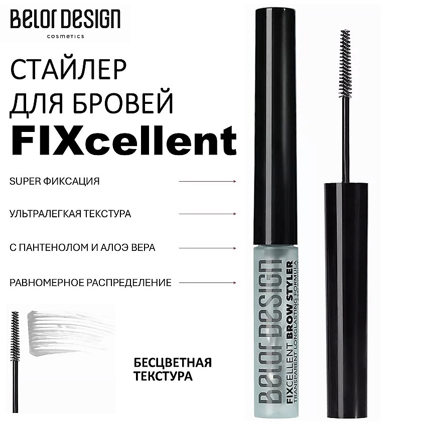 Изображение товара BELOR DESIGN Стайлер для бровей FIXcellent, Бесцветный