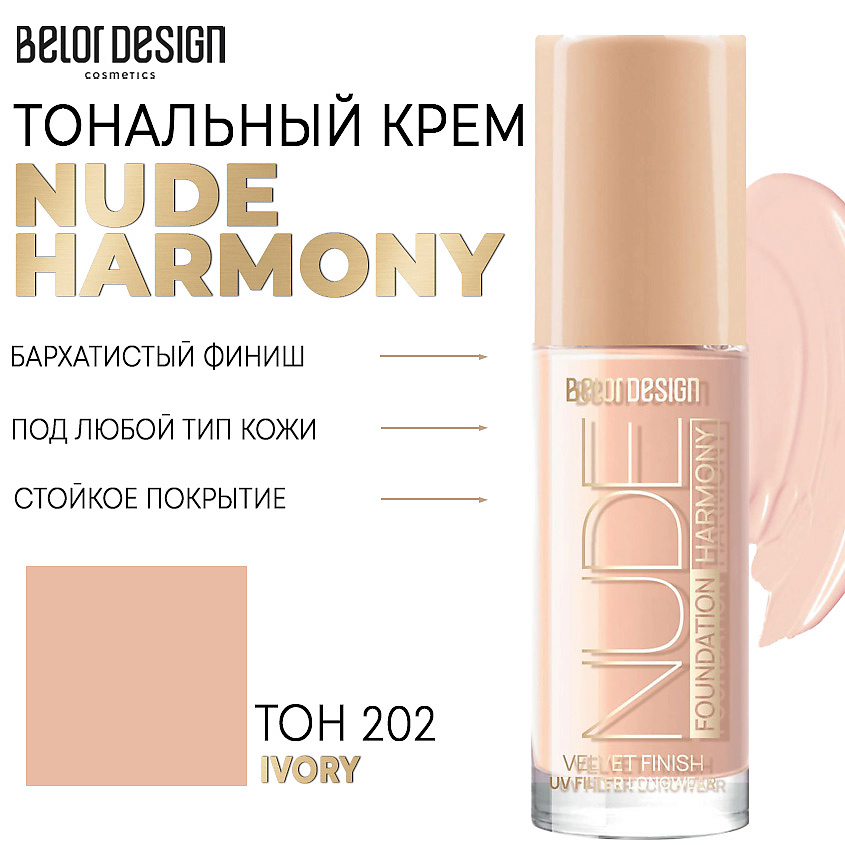Изображение товара BELOR DESIGN Тональный крем NUDE HARMONY Тон 202 ivory