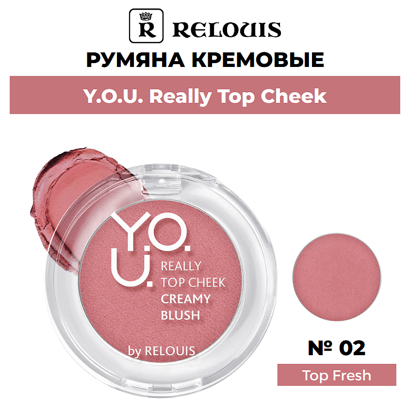 Изображение товара Румяна кремовые Y.O.U. Really Top Cheek тон 02 Top Fresh 3 г