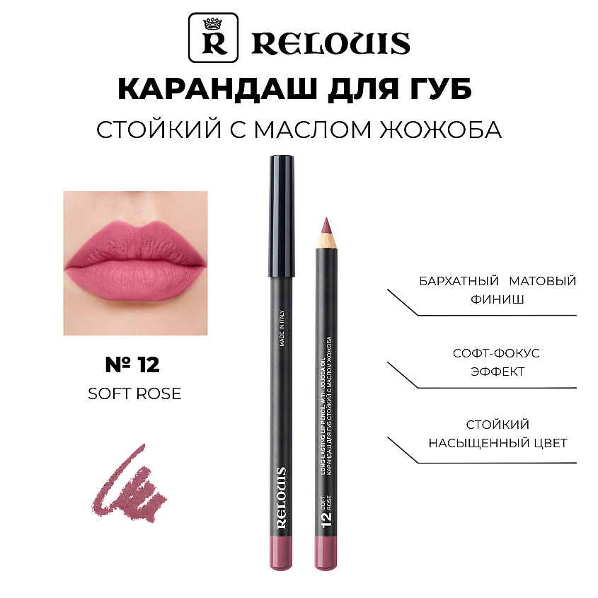 Изображение товара RELOUIS Карандаш для губ стойкий с маслом жожоба, 12 SOFT ROSE