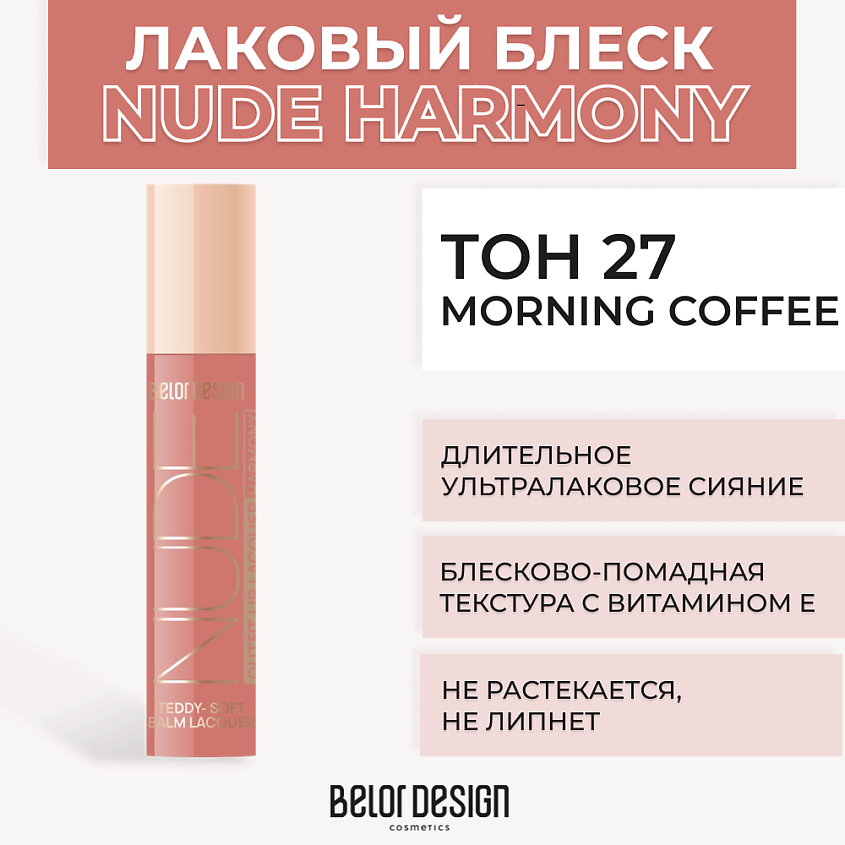 Изображение товара BELOR DESIGN Лаковый блеск для губ NUDE HARMONY Тон 27 Morning Coffee