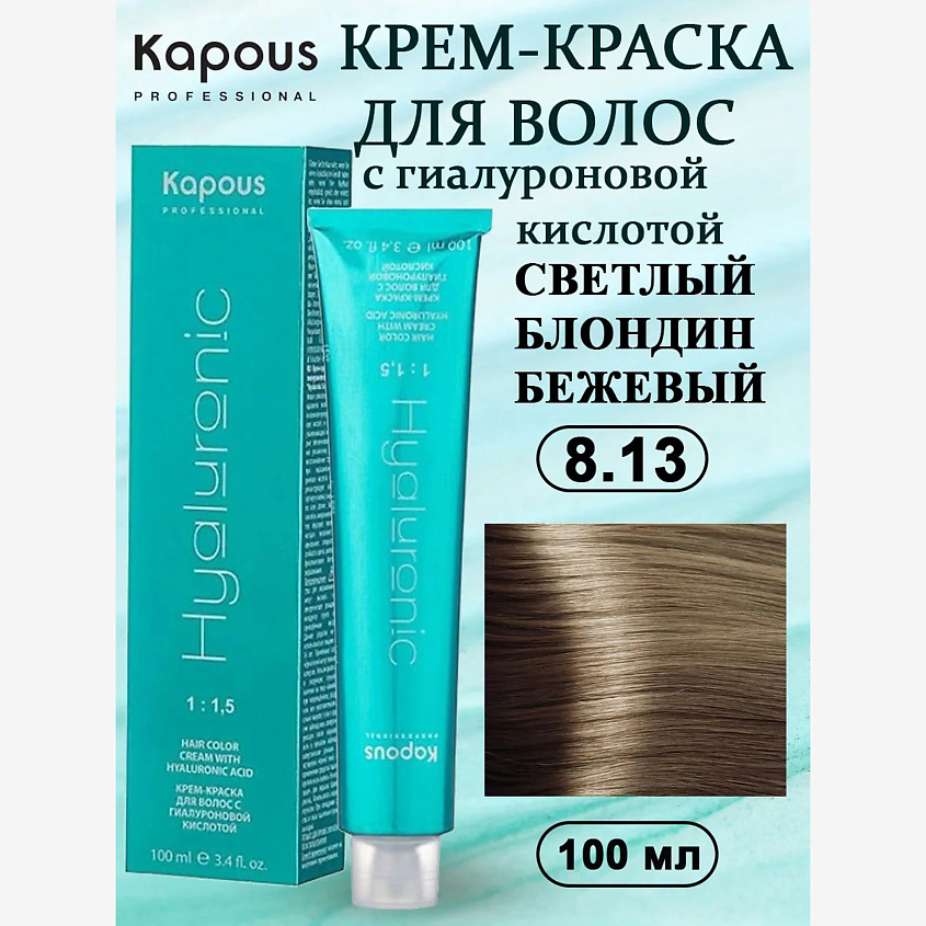Изображение товара KAPOUS Крем-краска с гиалуроновой кислотой, №8.13 светло-бежевый блонд