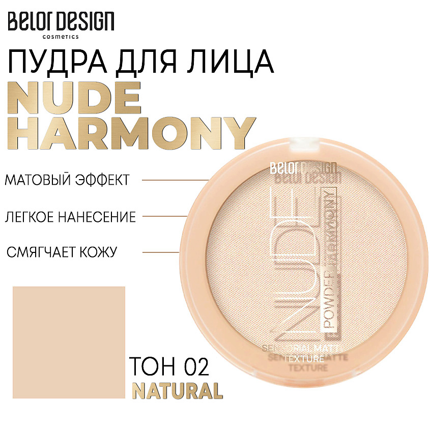 Изображение товара BELOR DESIGN Пудра для лица Nude Harmony тон 02 natural компактная увлажняющая матирующая