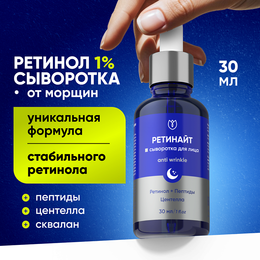 Изображение товара Сыворотка с ретинолом 1% для лица от Алтея антивозрастная уходовая косметика