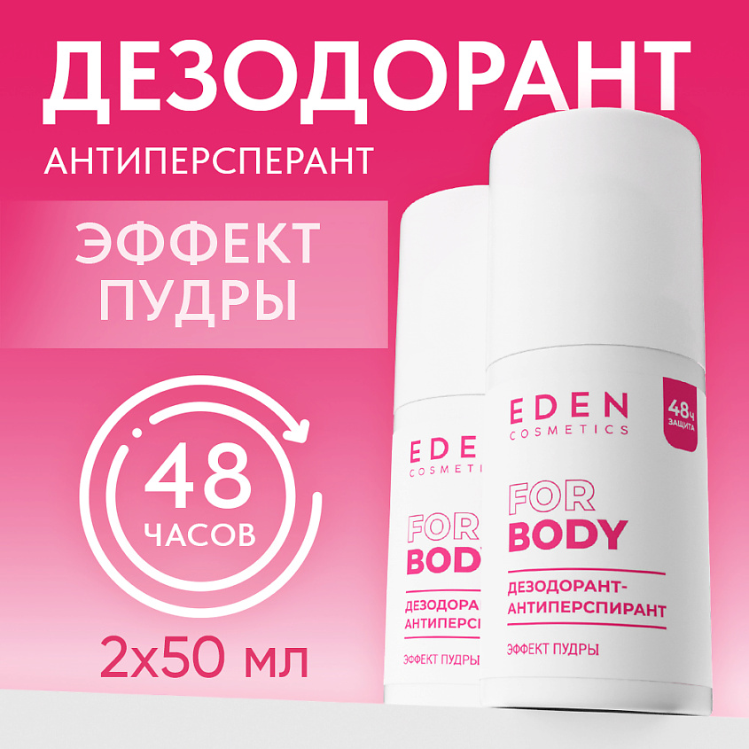 Изображение товара EDEN Дезодорант-антиперспирант Эффект пудры 50 мл женский, 48 часов защиты