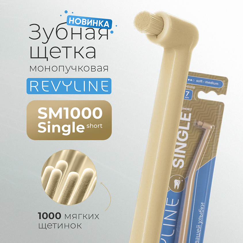 Изображение товара Зубная щетка Revyline SM1000 Single монопучковая для межзубных участков и брекетов