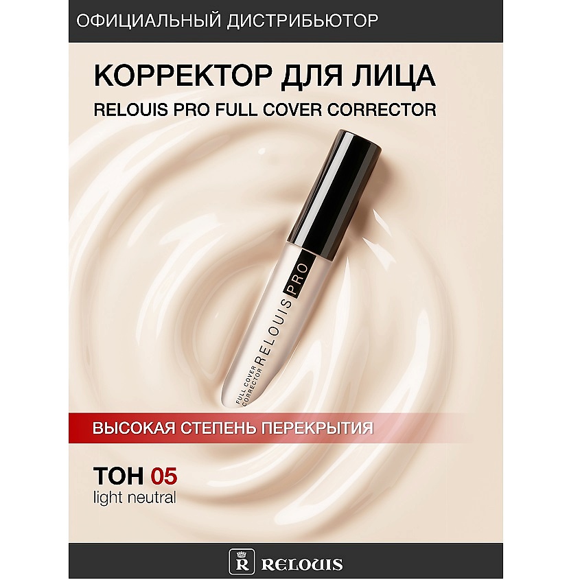 Изображение товара Корректор RELOUIS PRO Full Cover Corrector 05 тон для маскировки несовершенств