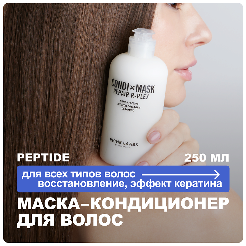 Изображение товара RICHE Восстанавливающая маска-кондиционер для волос с пептидами 250 мл