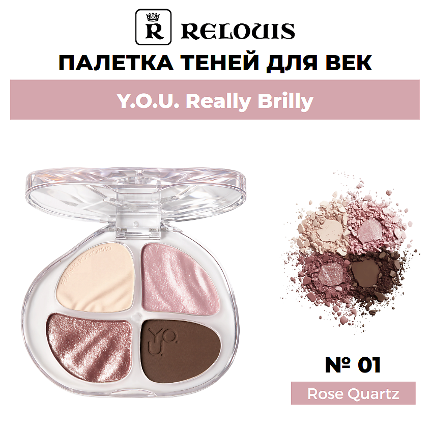 Изображение товара RELOUIS Палетка теней для век Y.O.U. Really Brilly, тон 01 Rose Quartz