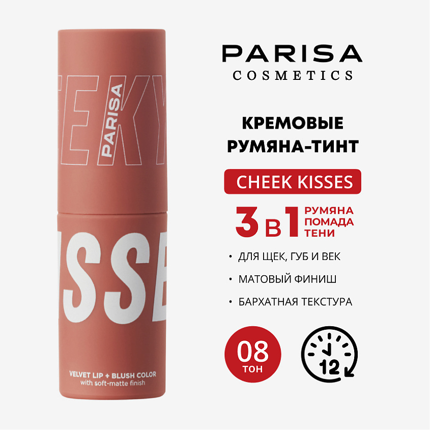Изображение товара PARISA COSMETICS CHEEKY KISSES/ШЕЛКОВИСТЫЕ РУМЯНА ДЛЯ МАКИЯЖА ЛИЦА И ГУБ B-703, 1 шт., № 08 Пыльно-розовый, 3,5 мл