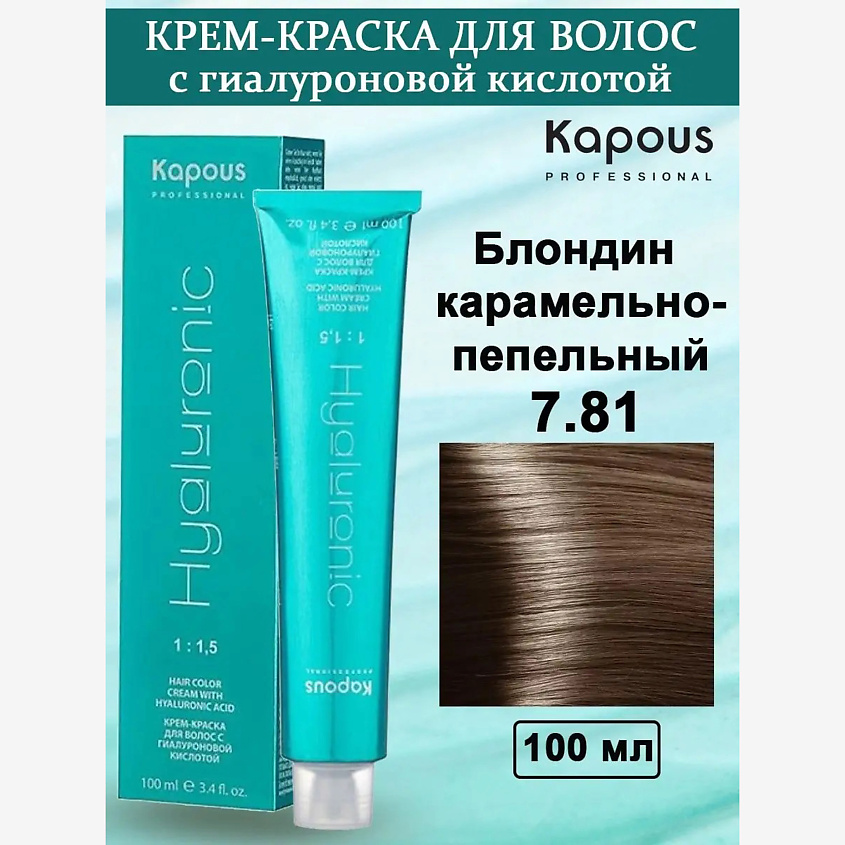 Изображение товара KAPOUS Крем-краска с гиалуроновой кислотой, цвет: №7.81 Блондин карамельно-пепельный