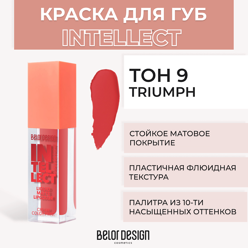 Изображение товара BELOR DESIGN Краска для губ матовая Intellect, Тон 9 Triumph