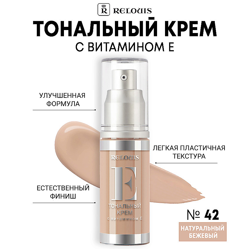 Изображение товара RELOUIS Тональный крем с витамином Е, тон 42 Натуральный бежевый