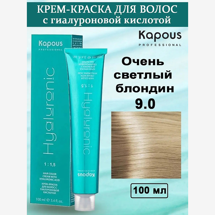 Изображение товара Крем-краска для волос с гиалуроновой кислотой №9.0 очень светлый блондин Kapous