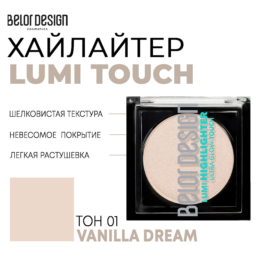 Изображение товара BELOR DESIGN Хайлайтер Lumi touch, Тон 1 vanilla dream