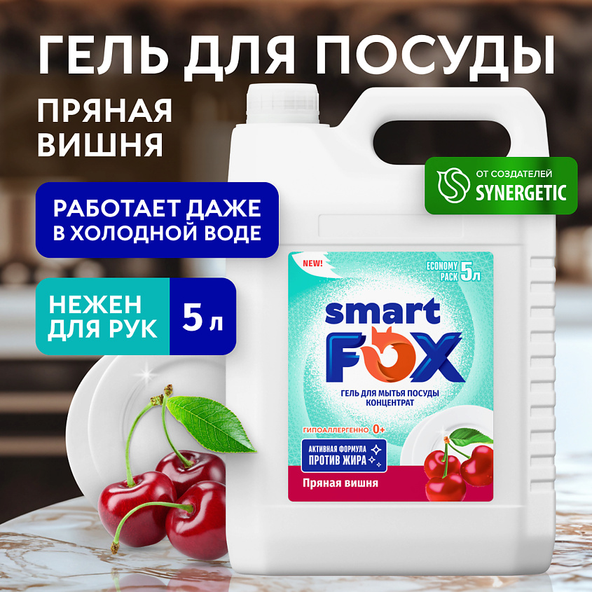 Изображение товара Гель для мытья посуды SMART FOX Пряная вишня 1 шт. концентрированное средство для безопасной и эффе