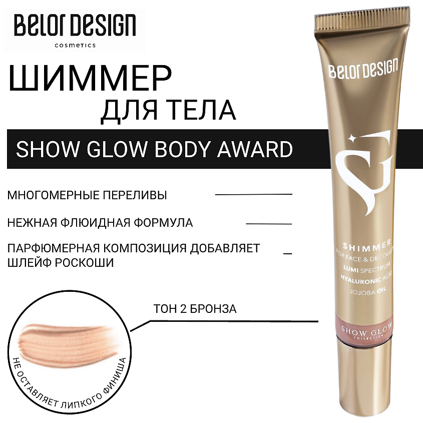 Изображение товара Сияющий шиммер для тела BELOR DESIGN Show Glow Body Award 19 г