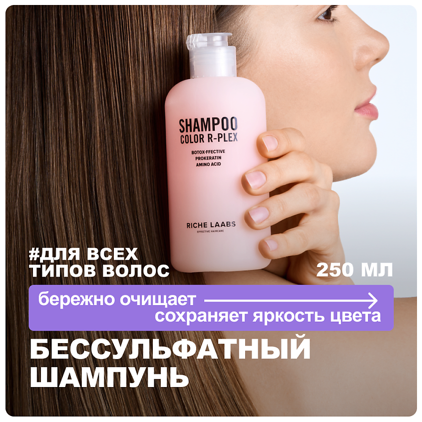 Изображение товара RICHE Бессульфатный шампунь для окрашенных волос 250 мл с аминокислотами и биотином