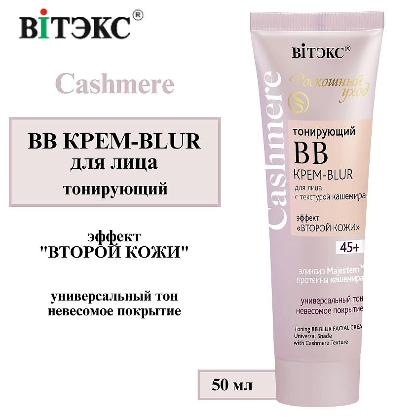 Изображение товара ВИТЭКС ВВ крем для лица тонирующий BLUR CASHMERE 50 мл