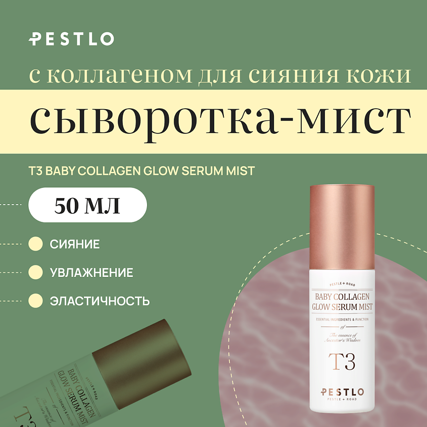 Изображение товара ПESTLO PESTLE+ROAD Сыворотка-мист с коллагеном 50 мл для увлажнения и сияния кожи