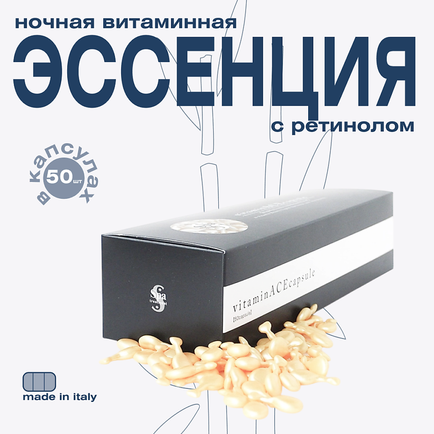 Изображение товара Ночная витаминная эссенция с ретинолом для омоложения кожи ACE Capsule SPA TREATMENT