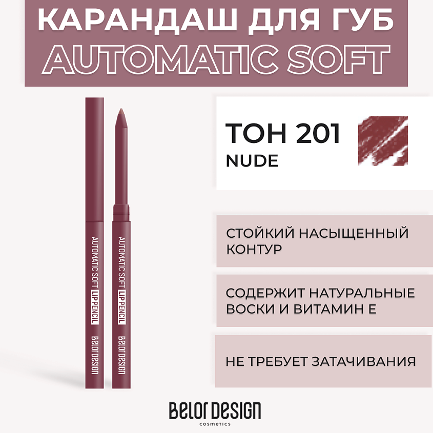 Изображение товара BELOR DESIGN Механический карандаш для губ Automatic soft eyepencil Тон 201 Nude