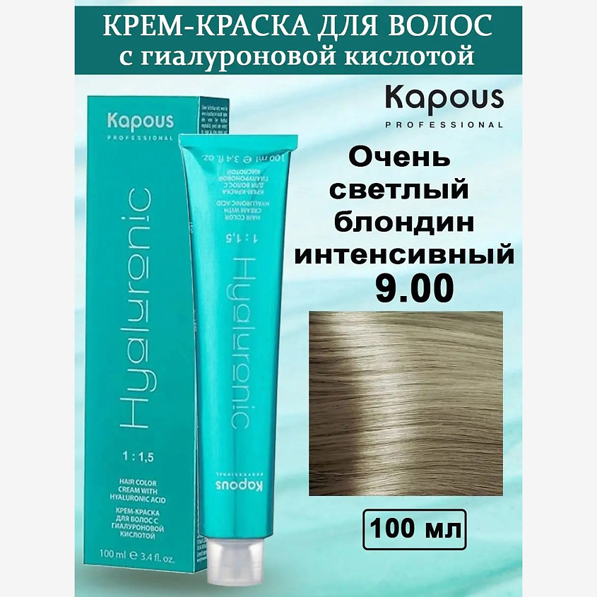 Изображение товара KAPOUS Крем-краска с гиалуроновой кислотой, цвет: №9.00 Очень светлый блондин интенсивный