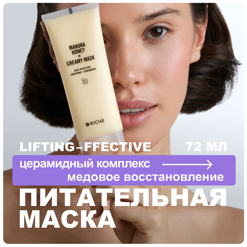 Изображение товара RICHE Питательная лифтинг-маска для лица с мёдом и церамидами 72 мл