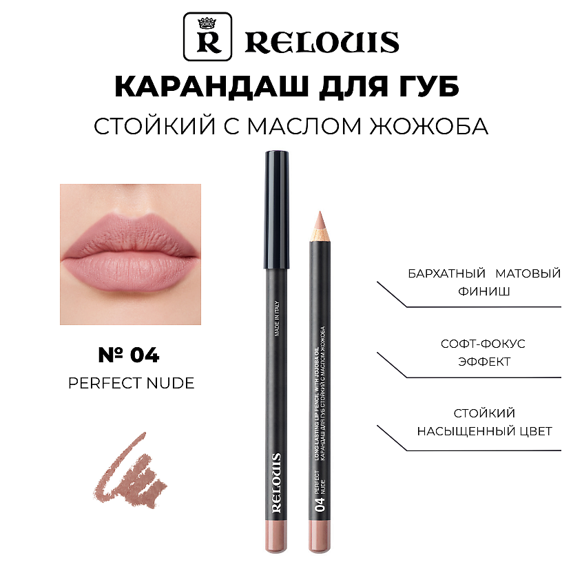 Изображение товара RELOUIS Карандаш для губ стойкий с маслом жожоба 04 Perfect Nude Италия