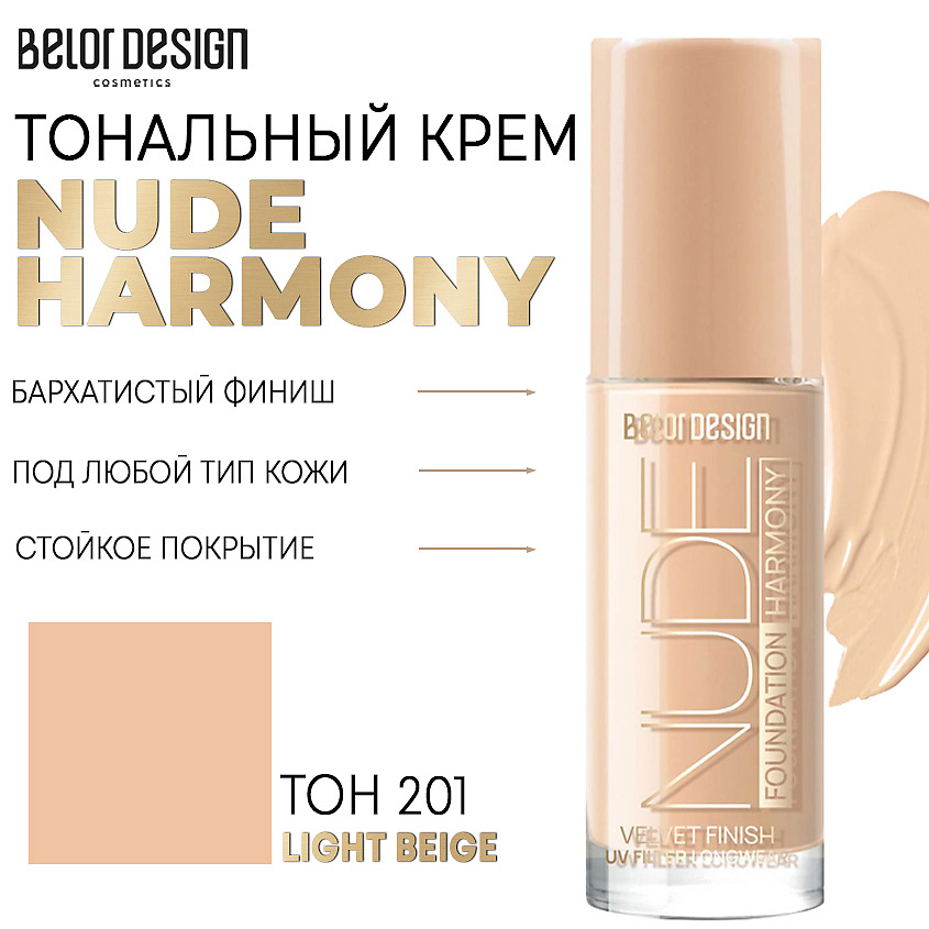 Изображение товара BELOR DESIGN Тональный крем Nude Harmony, Тон 201 light beige