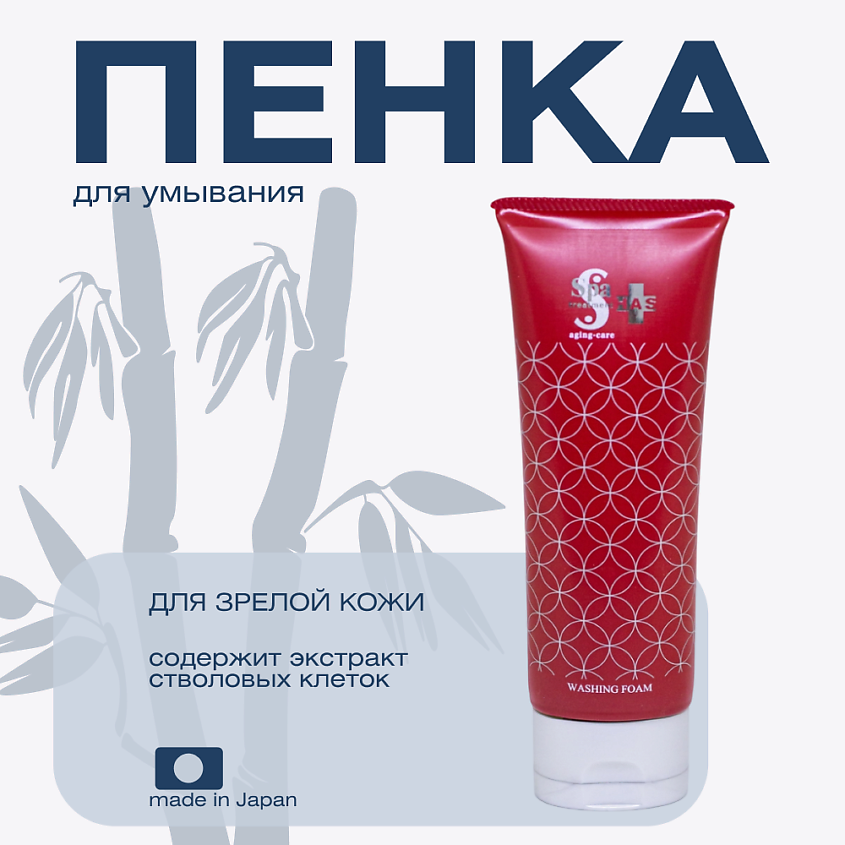 Изображение товара SPA TREATMENT Очищающая пенка для зрелой кожи HAS Washing Foam Aging-Care Series, 120 мл