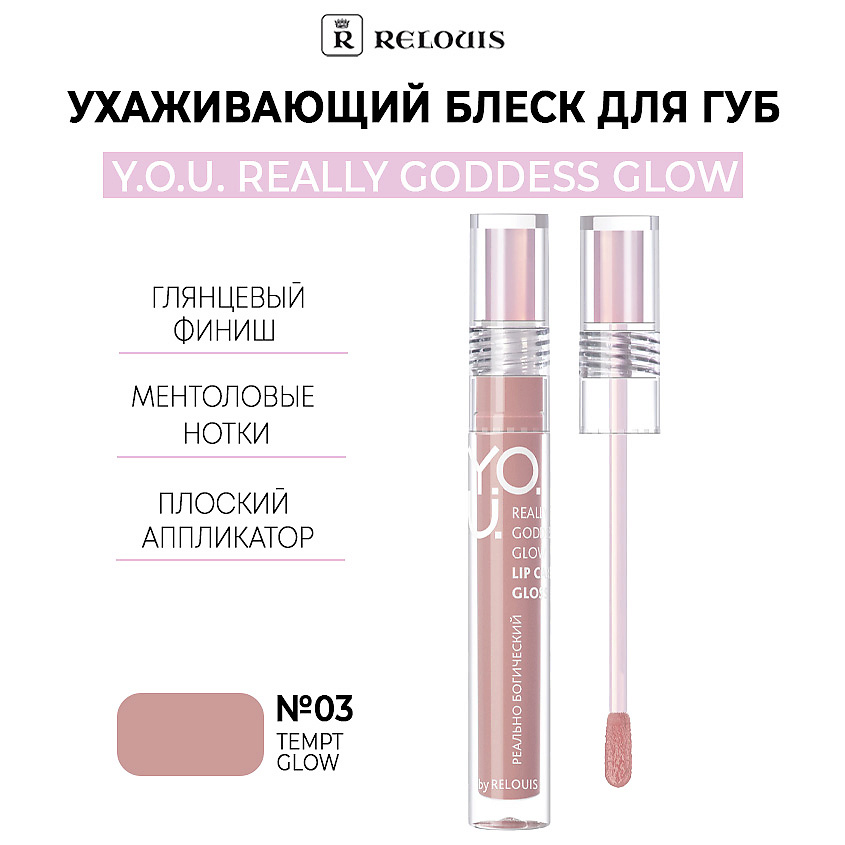 Изображение товара Ухаживающий блеск для губ Y.O.U. Really Goddess Glow тон 03 Tempt Glow