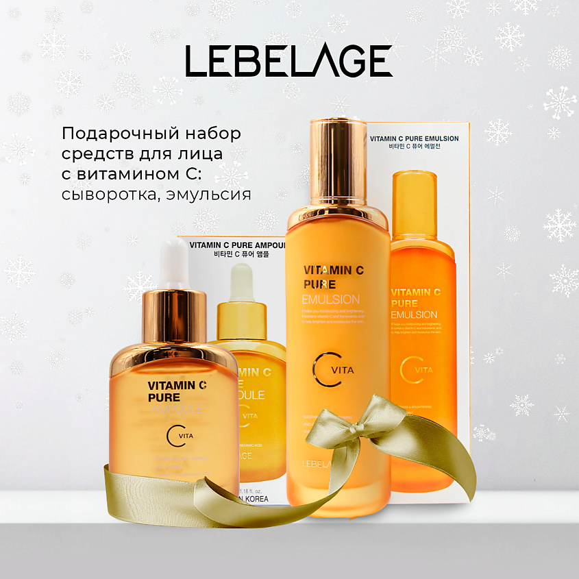 Изображение товара LEBELAGE Подарочный набор Vitamin C №5, Сыворотка + Эмульсия