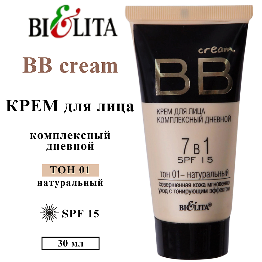 Изображение товара БЕЛИТА Крем для лица комплексный дневной 7 в 1 SPF15 BB cream, тон 01 натуральный